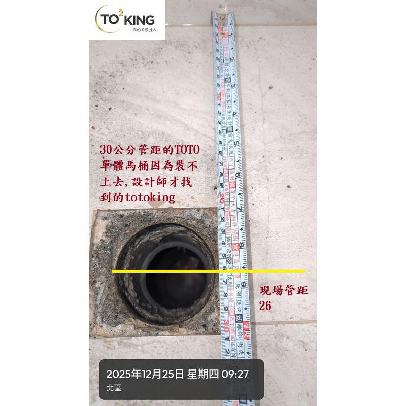TOTO馬桶 TOTO師傅  安裝TOTO TOTO管距 馬桶管距 管距26 特殊管距 TOTO問題 台中TOTO TOTO台中 totoking
