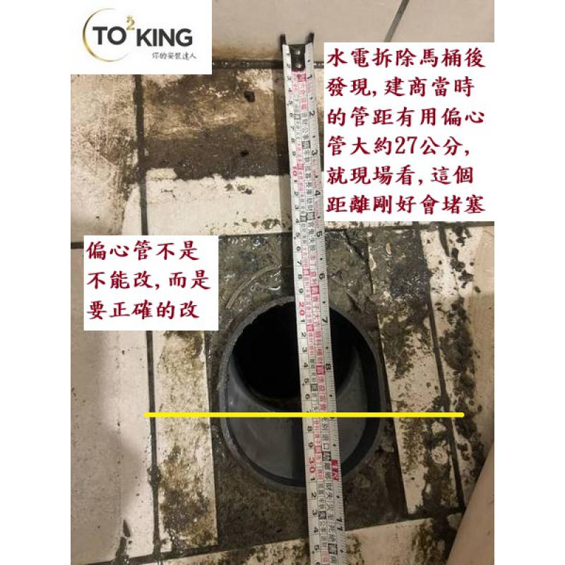 管距22公分 22公分管距 馬桶管距不準 馬桶管距問題 TOTO師傅 安裝TOTO TOTO達人 totoking