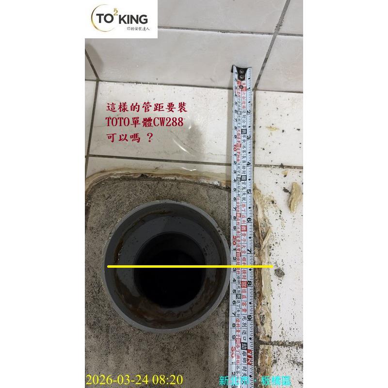馬桶管距 歐規馬桶裝toto 管距23裝toto 管距不準裝toto 馬桶管距問題 toto師傅 安裝toto totoking
