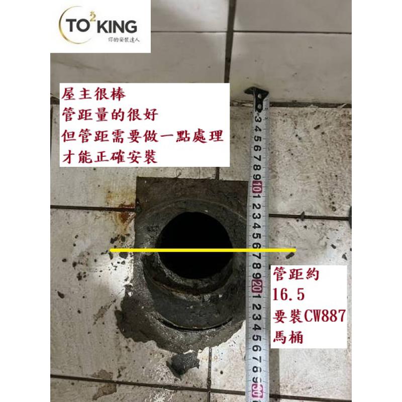 TOTO馬桶 管距不準 馬桶問題 安裝馬桶 馬桶師傅 TOTO師傅 安裝TOTO師傅 裝馬桶找 totoking