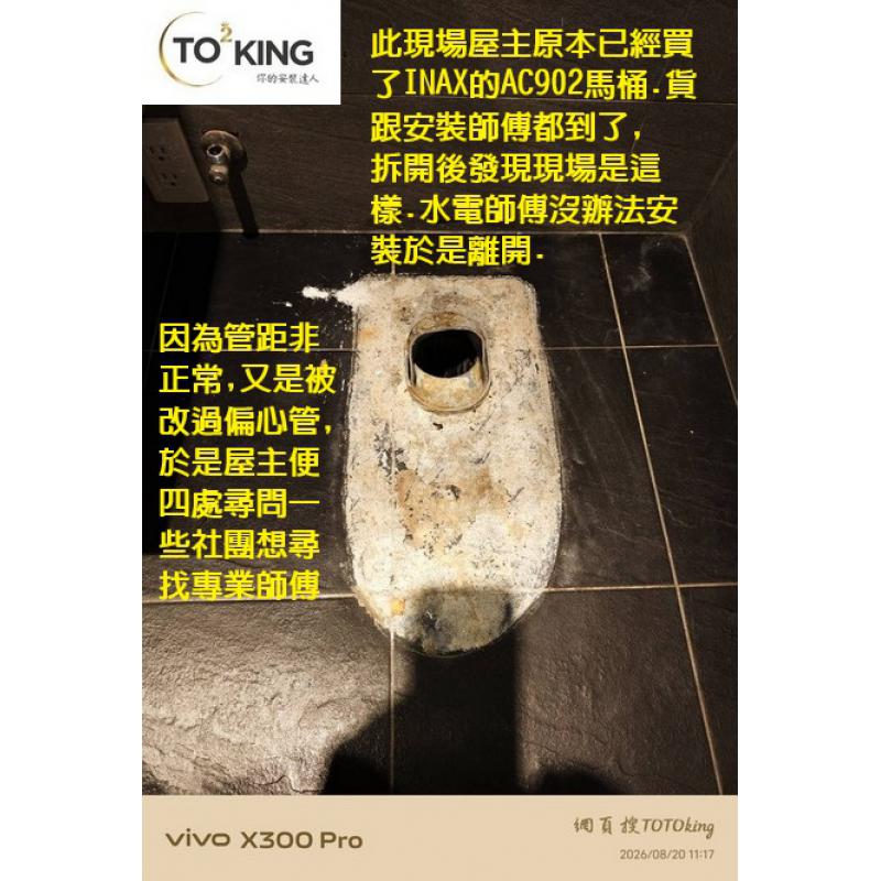 馬桶管距不準 歐規馬桶管距 管距問題找 專業馬桶師傅 TOTOKING