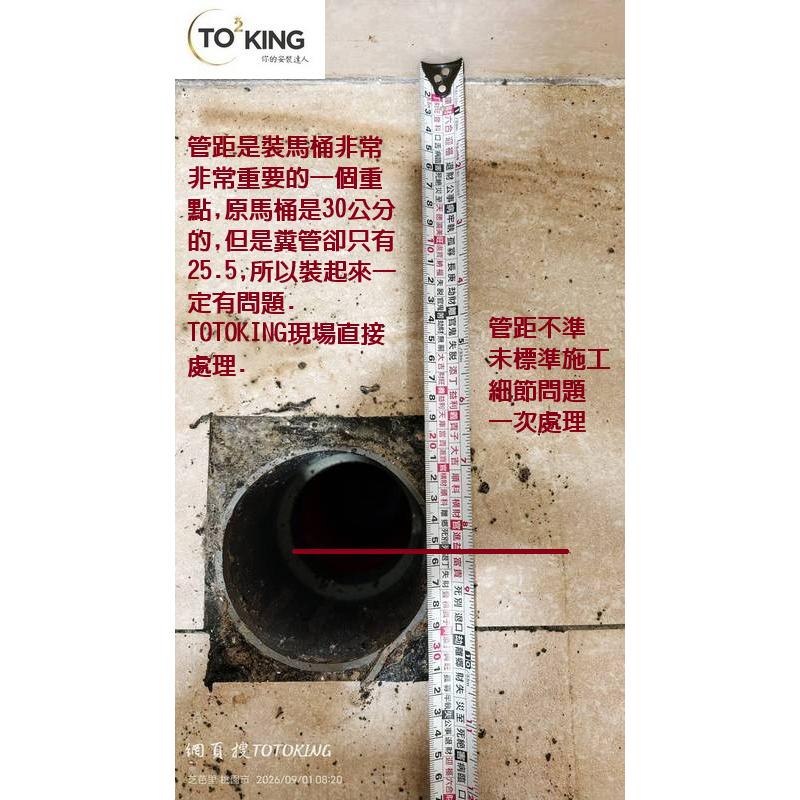馬桶管距 管距25 管距不準裝TOTO TOTO師傅 TOTOKING