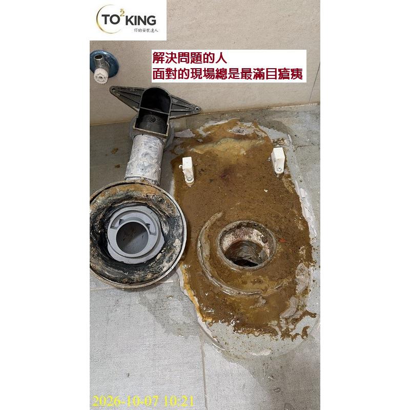 馬桶沒裝好 馬桶臭 浴室臭 馬桶漏 地板漏 馬桶問題 馬桶師傅 TOTO師傅 TOTOKING