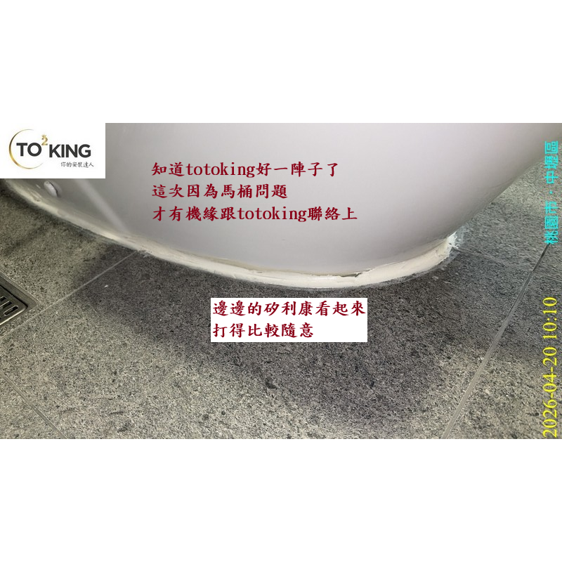 浴室臭 馬桶沒裝好 馬桶臭 浴室臭味來源 TOTO單體馬桶 TOTO師傅 安裝TOTO TOTO安裝達人 totoking