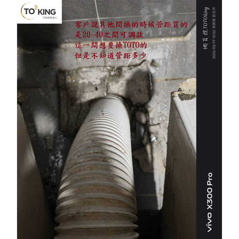 馬桶管距不準 馬桶問題 馬桶師傅 安裝TOTO TOTO師傅 林口TOTO TOTO林口 totoking