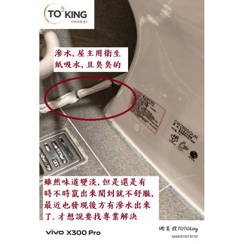 馬桶異味 馬桶漏 馬桶沒裝好 馬桶師傅 安裝TOTO TOTO問題 TOTO安裝 安裝TOTO TOTOKING