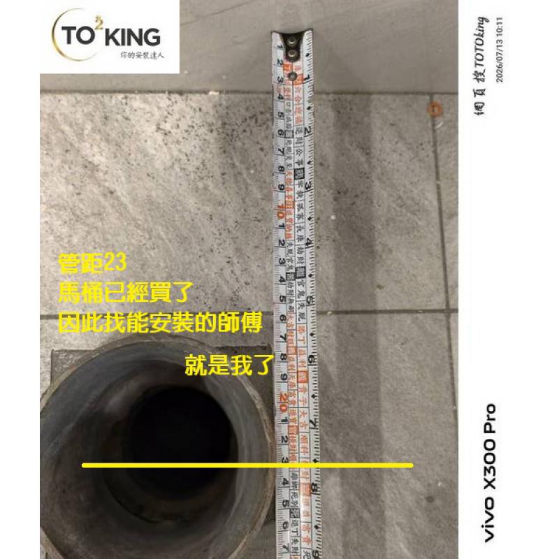 安裝TOTO 管距不準 馬桶問題 馬桶師傅 TOTO師傅 totoking