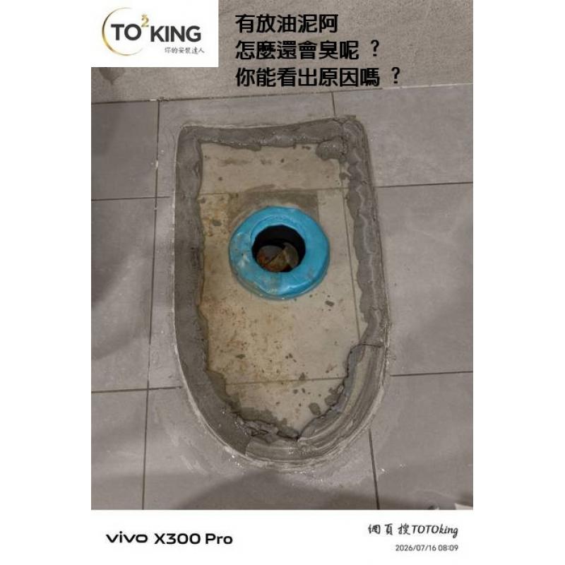 toto馬桶沒裝好 toto馬桶臭 馬桶臭 浴室臭 馬桶重裝 toto師傅 安裝toto toto新竹 TOTOKING